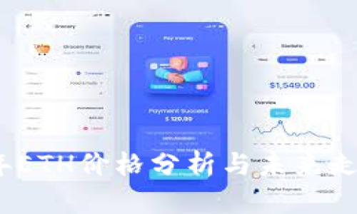 2023年ETH价格分析与未来走势预测