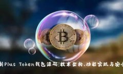 深入解析Plus Token钱包源码