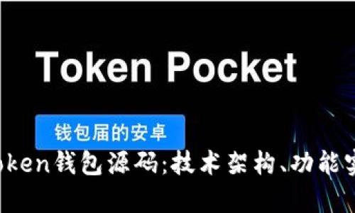 深入解析Plus Token钱包源码：技术架构、功能实现与安全性分析