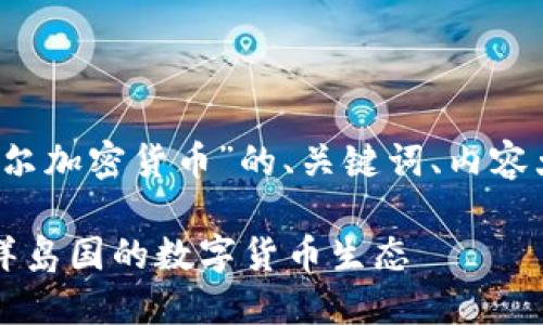 当然可以，以下是有关“马绍尔加密货币”的、关键词、内容大纲及相关问题的详细信息。

马绍尔加密货币：解密太平洋岛国的数字货币生态