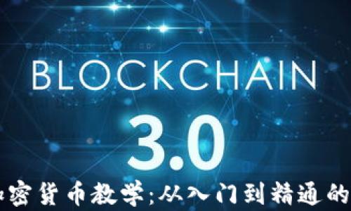 
区块链加密货币教学：从入门到精通的全面指南