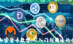区块链加密货币教学：从