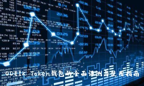 ODEIK Token钱包的全面评测与使用指南
