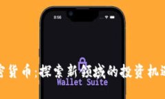 银河加密货币：探索新领