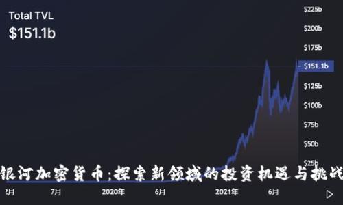 银河加密货币：探索新领域的投资机遇与挑战