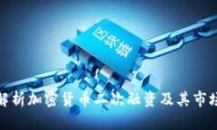 全面解析加密货币二次融