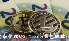   如何创建和管理UG Token钱