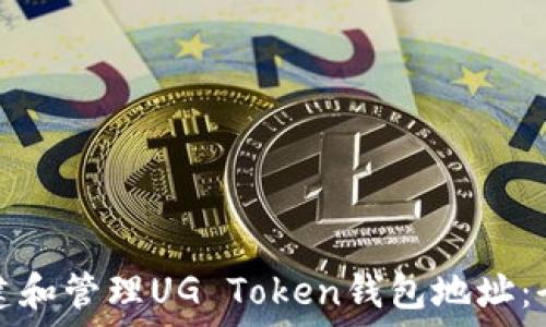   
如何创建和管理UG Token钱包地址：全面指南
