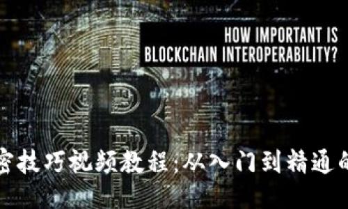 与关键词

数字货币加密技巧视频教程：从入门到精通的全方位指南