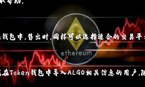    如何在Token钱包中导入Algorand（ALGO）  / 
 guanjianci  Token钱包, 导入ALGO, Algorand, 加密货币  /guanjianci 

## 内容主体大纲

1. **引言**
   - 介绍什么是Token钱包
   - 什么是Algorand（ALGO）
   - 导入ALGO的重要性

2. **Token钱包的特点**
   - Token钱包是什么
   - Token钱包的优势
   - Token钱包的安全性

3. **Algorand简介**
   - Algorand的背景
   - Algorand的技术特点
   - Algorand的应用场景

4. **在Token钱包中导入Algorand的步骤**
   - 创建或恢复Token钱包
   - 常见问题及解决方法
   - 实际导入步骤解析

5. **导入ALGO后的注意事项**
   - 账户安全性
   - 交易费用
   - ALGO的存储管理

6. **常见问题解答**
   - FAQ1：Token钱包能支持哪些币种？
   - FAQ2：如果忘记钱包密码该怎么办？
   - FAQ3：如何确保我的ALGO安全？
   - FAQ4：导入ALGO后如何使用？
   - FAQ5：为什么我的ALGO没有显示在钱包中？
   - FAQ6：如何买卖ALGO？

7. **总结**
   - 导入ALGO的价值
   - Token钱包的未来展望

---

## 引言

在如今这个数字经济迅猛发展的时代，越来越多的人开始接触和投资加密货币。Token钱包作为一种便捷的加密货币管理工具，吸引了许多用户。在众多数字货币中，Algorand（ALGO）因其独特的技术优势和广泛的应用场景而备受关注。不过，许多新手用户可能不太确定如何在Token钱包中导入ALGO。本文将详细介绍在Token钱包中导入Algorand的具体步骤和注意事项。

## Token钱包的特点

Token钱包是一款支持多种加密货币的数字钱包，它以用户友好和高度安全性受到用户的青睐。Token钱包支持智能合约和去中心化金融（DeFi）等多种功能，使得用户在管理数字资产时更加便捷和安全。

### Token钱包是什么

Token钱包是一种数字资产的管理工具，用户可以通过该钱包存储、发送和接收多种加密货币。它不仅支持主流的比特币和以太坊，还兼容许多其他类型的币种，包括Algorand（ALGO）。

### Token钱包的优势

Token钱包的优势主要体现在以下几个方面：
- 用户友好界面：即使是初学者也能轻松上手。
- 多币种支持：用户可以在一个钱包中管理多种数字资产。
- 安全性高：采用先进的加密技术，确保用户资金安全。

### Token钱包的安全性

在加密货币的世界里，安全性无疑是用户最为关心的问题。Token钱包提供了多种安全机制，包括双重验证和私钥管理，最大限度地保护用户资产不受黑客攻击。

## Algorand简介

Algorand是一个去中心化的区块链网络，旨在解决区块链的可扩展性和安全性问题。作为一种新兴的公链，Algorand以其高效的交易处理能力和低交易费用而受到关注。

### Algorand的背景

Algorand由著名的计算机科学家Silvio Micali创立，目标是构建一个大规模、高效率的区块链平台，支持各种金融应用。

### Algorand的技术特点

Algorand采用了独特的共识机制，能够实现快速的交易确认和高网络安全性。它的Pure Proof of Stake（PPoS）机制能够在极短时间内完成交易处理，着重于去中心化和安全性的平衡。

### Algorand的应用场景

Algorand不仅适用于货币转移，还可以用于智能合约、去中心化应用程序（dApps）以及其他金融服务，为用户提供更多的使用场景。

## 在Token钱包中导入Algorand的步骤

导入ALGO到Token钱包的过程相对简单，以下是具体步骤：

### 创建或恢复Token钱包

首先，用户需要创建一个新钱包，或者如果已有钱包，则需要通过助记词恢复。如果是新手，推荐先了解如何创建钱包并备份助记词以防万一。

### 常见问题及解决方法

在导入过程中，用户可能会遇到一些常见问题，例如助记词丢失、密码错误等。在这种情况下，保持冷静，参考Token钱包的帮助文档，或者寻求社区的帮助，可以有效解决这些问题。

### 实际导入步骤解析

实际导入ALGO的步骤如下：
1. 打开Token钱包应用。
2. 选择“导入钱包”选项。
3. 输入你的Algorand钱包地址。
4. 确认操作并完成导入。

## 导入ALGO后的注意事项

导入ALGO后，用户需要注意以下几点：

### 账户安全性

确保钱包的安全性，定期更换密码，并尽量使用复杂的密码组合。

### 交易费用

在进行任何交易之前，请注意Algorand网络的交易费用，这样可以避免不必要的支出。

### ALGO的存储管理

建议用户定期检查余额，并合理安排ALGO的存储和交易，以确保资源的高效利用。

## 常见问题解答

### FAQ1：Token钱包能支持哪些币种？

Token钱包支持多种主流加密货币，包括但不限于比特币（BTC）、以太坊（ETH）、Algorand（ALGO）等。用户可以通过Token钱包轻松管理多种数字资产，方便进行交易和转账。

### FAQ2：如果忘记钱包密码该怎么办？

如果用户忘记Token钱包的密码，可以通过助记词恢复钱包。如果助记词也丢失，恢复钱包的可能性几乎为零，因此要确保助记词的安全存储。

### FAQ3：如何确保我的ALGO安全？

用户可以通过设置双重验证、定期更换密码和保持助记词的安全来提高安全性。此外，尽量避免在公共Wi-Fi环境下进行交易和操作，防止信息泄露。

### FAQ4：导入ALGO后如何使用？

导入ALGO后，用户可以随时查看余额、发送和接收交易。通过Token钱包的界面，用户可以轻松访问各种功能，包括交易记录查询和币种兑换等。

### FAQ5：为什么我的ALGO没有显示在钱包中？

如果导入后ALGO没有显示，首先检查到账信息是否正确，确保您已经成功导入了钱包。如果问题依然存在，可以尝试重新启动钱包应用，或联系Token钱包的客服获取帮助。

### FAQ6：如何买卖ALGO？

用户可以通过Token钱包的交易功能直接买卖ALGO。要买入ALGO，可以寻找支持ALGO的交易所，使用法币或其他数字资产进行购买，然后将购买的ALGO转入Token钱包中。售出时，同样可以选择适合的交易平台将ALGO卖出。

## 总结

导入Algorand到Token钱包是一个简单而重要的步骤，这不仅有助于用户更好地管理和使用ALGO，也在数字货币交易中提供了便利。希望本文能够帮助到正在寻找在Token钱包中导入ALGO相关信息的用户。随着区块链技术的发展，Token钱包和Algorand的结合将为用户提供更多的功能和使用体验，让我们一起期待未来加密货币的美好前景。