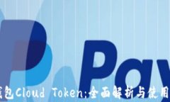 云钱包Cloud Token：全面解析