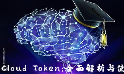 
云钱包Cloud Token：全面解析与使用指南