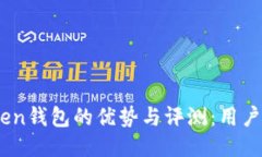 OTC-Token钱包的优势与评测