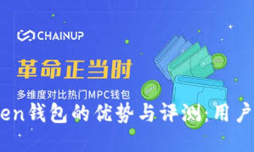 OTC-Token钱包的优势与评测：用户必看指南