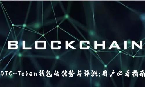 OTC-Token钱包的优势与评测：用户必看指南