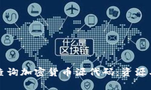如何高效查询加密货币源代码：资源与工具解析
