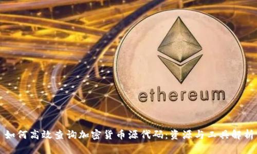 如何高效查询加密货币源代码：资源与工具解析