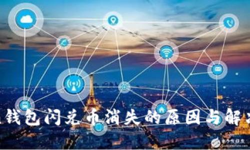 Token钱包闪兑币消失的原因与解决方案