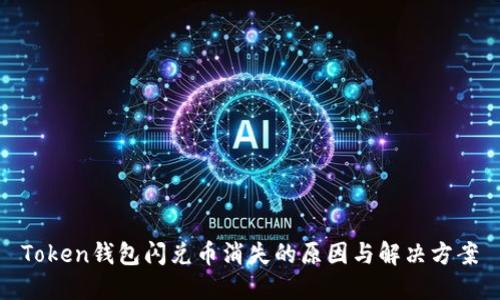 Token钱包闪兑币消失的原因与解决方案