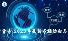 德国进口加密货币：2023年