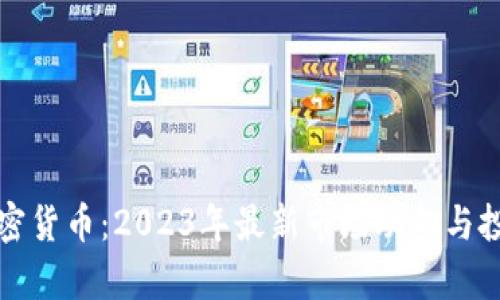 德国进口加密货币：2023年最新市场动向与投资潜力分析