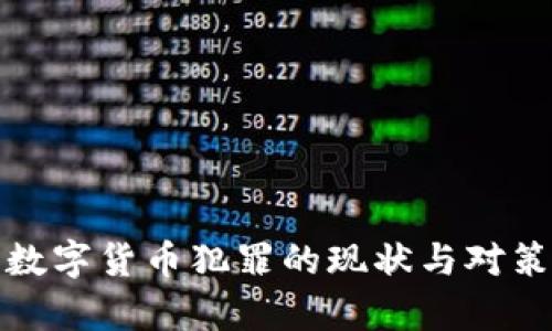 加密数字货币犯罪的现状与对策分析