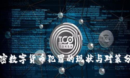 加密数字货币犯罪的现状与对策分析