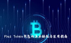 Plus Token钱包的五大好处与