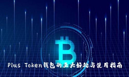 Plus Token钱包的五大好处与使用指南
