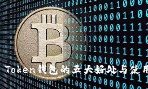 Plus Token钱包的五大好处与使用指南