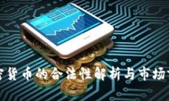 数字加密货币的合法性解