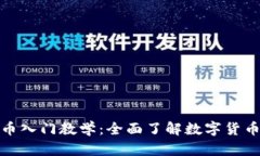 加密货币入门教学：全面