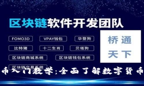 加密货币入门教学：全面了解数字货币的世界