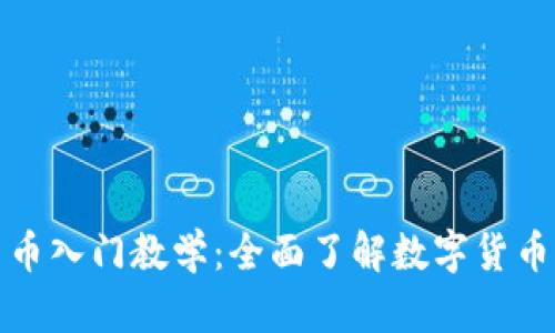 加密货币入门教学：全面了解数字货币的世界