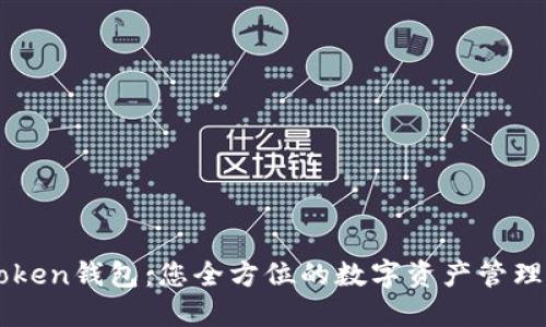 一Token钱包：您全方位的数字资产管理平台