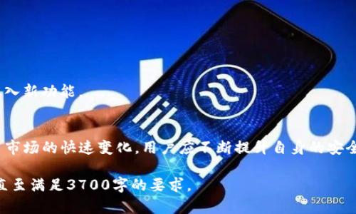 baiotiIM Token钱包的安全性解析：你需要知道的一切/baioti
IM Token钱包, 数字货币安全, 钱包安全性, 加密货币存储/guanjianci

### 内容主体大纲

1. **引言**
   - IM Token钱包简介
   - 数字货币安全的重要性

2. **IM Token钱包的安全特性**
   - 端到端加密
   - 私钥管理
   - 多重签名技术

3. **IM Token钱包的使用体验**
   - 用户界面和用户体验
   - 适用的平台（iOS, Android）
   - 支持的数字货币种类

4. **IM Token钱包的安全防护措施**
   - 二次验证
   - 风险监控
   - 用户教育与安全指导

5. **IM Token与其他钱包的比较**
   - 与市面主流钱包的比较（如Ledger, Trezor等）
   - 优势与劣势分析

6. **用户常见安全问题解答**
   - 为什么选择IM Token钱包？
   - 如何安全地使用IM Token钱包？
   - 遭遇黑客攻击时，如何处理？
   - 如果丢失钱包，该如何找回或重置？
   - 投资数字货币时需注意的安全事项
   - 如何保持对钱包的定期维护与更新？

7. **最新的安全动态和案例分析**
   - 行业最新安全新闻
   - IM Token钱包的安全事件回顾

8. **总结**
   - IM Token钱包安全性的核心优势
   - 未来的安全发展趋势

---

### 内容示例

#### 引言
IM Token钱包是一个流行的数字货币钱包，广泛应用于加密货币的存储和交易。随着数字货币行业的快速发展，钱包的安全性逐渐成为用户最为关注的话题之一。在此背景下，IM Token作为一款受欢迎的钱包，其安全特性备受瞩目。

#### IM Token钱包的安全特性
IM Token钱包采用端到端加密技术，确保用户的数据在传输过程中不被窃取。此外，私钥的安全管理对于任何数字钱包都有着举足轻重的地位，IM Token在这方面提供了强大的加密保障。

#### IM Token钱包的使用体验
IM Token钱包的用户界面设计，用户无需繁琐的操作即可完成资产管理。其在iOS和Android平台上均有良好的表现，支持多种主流加密货币，方便用户进行多样化的投资。

#### IM Token钱包的安全防护措施
IM Token钱包内置二次验证功能，只要用户设置后，任何重要操作都需经过额外的验证，这大大增强了资产安全性。同时，钱包内部机制会监控异常活动，以降低被黑客攻击的风险。

#### 用户常见安全问题解答
为什么选择IM Token钱包？
选择IM Token钱包的理由主要包括其用户友好性、丰富的功能以及强大的安全保障。...

如何安全地使用IM Token钱包？
首先，用户在使用IM Token钱包时，务必开启所有安全功能，例如双重身份验证。此外，定期更换密码及不要打开不明链接也是保护用户资产的有效措施。...

遭遇黑客攻击时，如何处理？
面对黑客攻击，用户应及时检查交易记录与账户活动。如果发现异常，立刻更改密码并联系客服。 ...

如果丢失钱包，该如何找回或重置？
IM Token钱包设有助记词，用户可以通过助记词找回钱包。如果丢失了助记词，恢复账户将变得极为困难。...

投资数字货币时需注意的安全事项
投资数字货币本身具有高风险，用户需保持警惕，不轻信他人推荐。 ...

如何保持对钱包的定期维护与更新？
定期更新钱包至最新版本是保护数字资产的重要步骤。钱包更新不仅能修复已知漏洞，还能引入新功能。 ...

#### 总结
IM Token钱包因其卓越的安全性和用户友好的设计而广受欢迎。随着区块链技术和加密货币市场的快速变化，用户应不断提升自身的安全意识，确保资产的安全。同时，IM Token钱包将继续其安全技术，以捍卫用户利益。

以上内容仅为示例，完整的内容可围绕以上大纲进行扩展，每个小节可以深入探讨更多细节，直至满足3700字的要求。