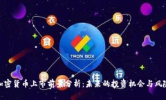 加密货币上市前景分析：