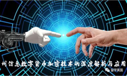 : 神州信息数字货币加密技术的深度解析与应用前景