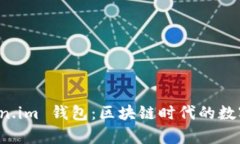 深入探析 Token.im 钱包：区