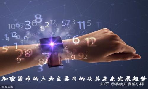 加密货币的三大主要目的及其未来发展趋势