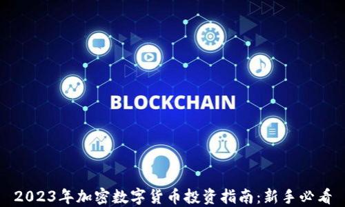 
2023年加密数字货币投资指南：新手必看
