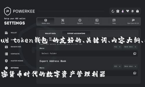 当然，以下是关于“cloud token钱包”的友好的、关键词、内容大纲、内容提纲和相关问题。

### 

Cloud Token钱包：加密货币时代的数字资产管理利器
