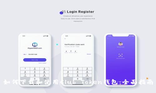 如何下载和使用Club Token钱包：全面指南