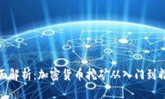 全面解析：加密货币挖矿
