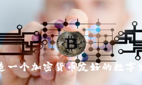 如何打造一个加密货币友好的数字生态系统