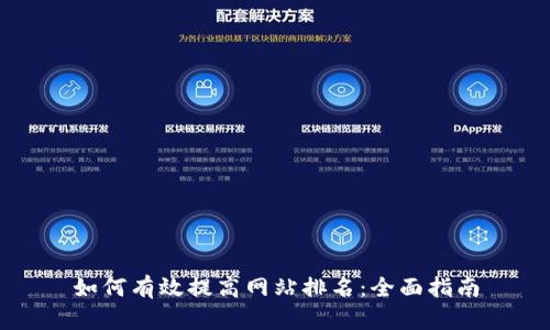 如何有效提高网站排名：全面指南
