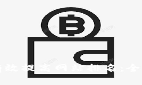 如何有效提高网站排名：全面指南