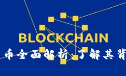 ### Shibu加密货币全面解析：了解其背景、特点与投资前景