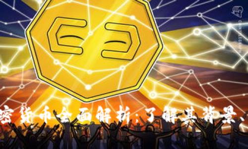 ### Shibu加密货币全面解析：了解其背景、特点与投资前景