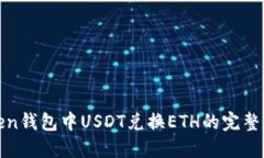 Token钱包中USDT兑换ETH的完